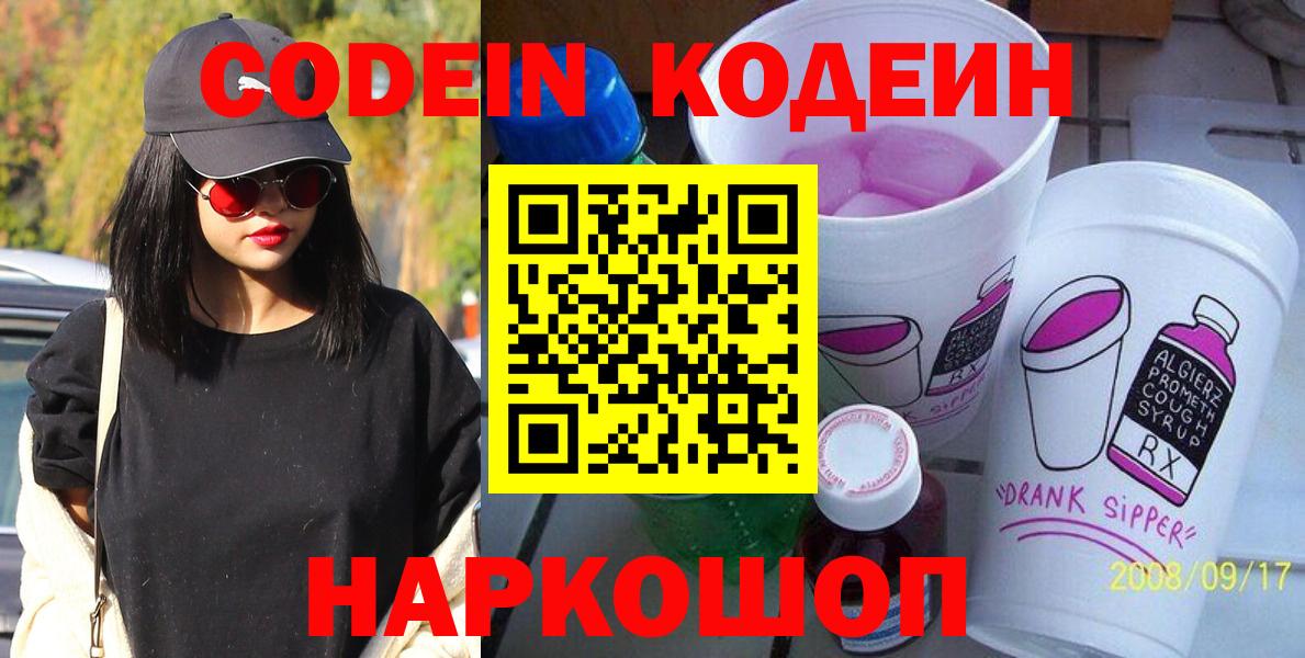 Кодеин Purple Drank  Вход с VPN  Заволжье 